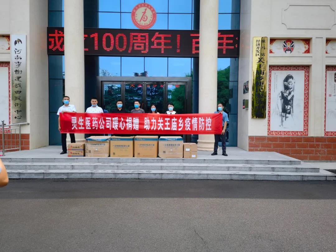 靈生醫(yī)藥暖心捐贈(zèng)，助力關(guān)王廟鄉(xiāng)疫情防控